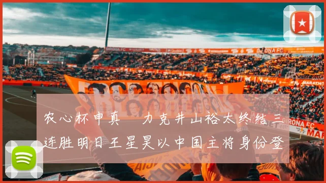 农心杯申真谞力克井山裕太终结三连胜明日王星昊以中国主将身份登台攻擂